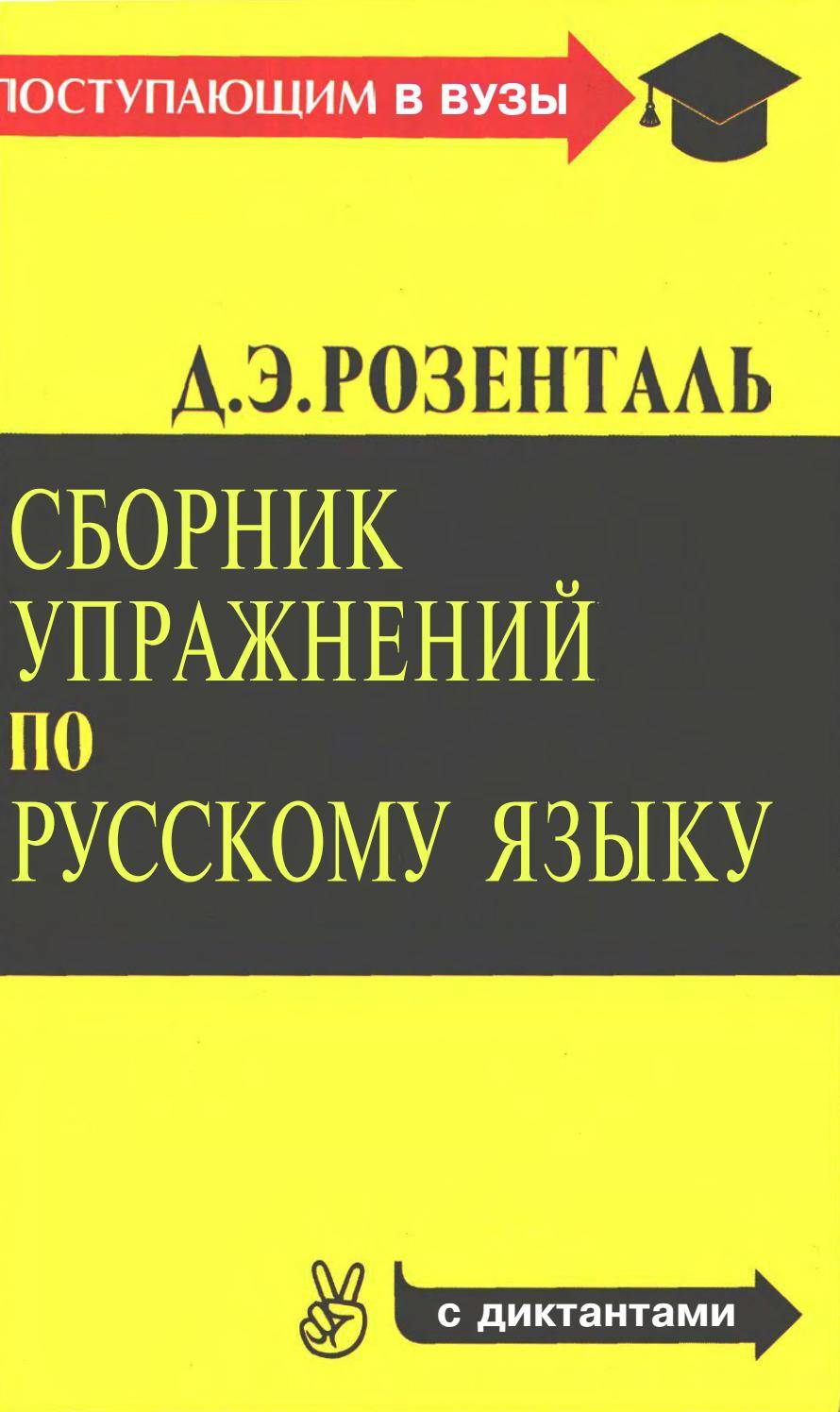 Сборник по русскому. Сборник упражнений по русскому языку. Розенталь сборник упражнений по русскому языку. Розенталь сборник упражнений. Розенталь сборник упражнений и диктантов по русскому языку.