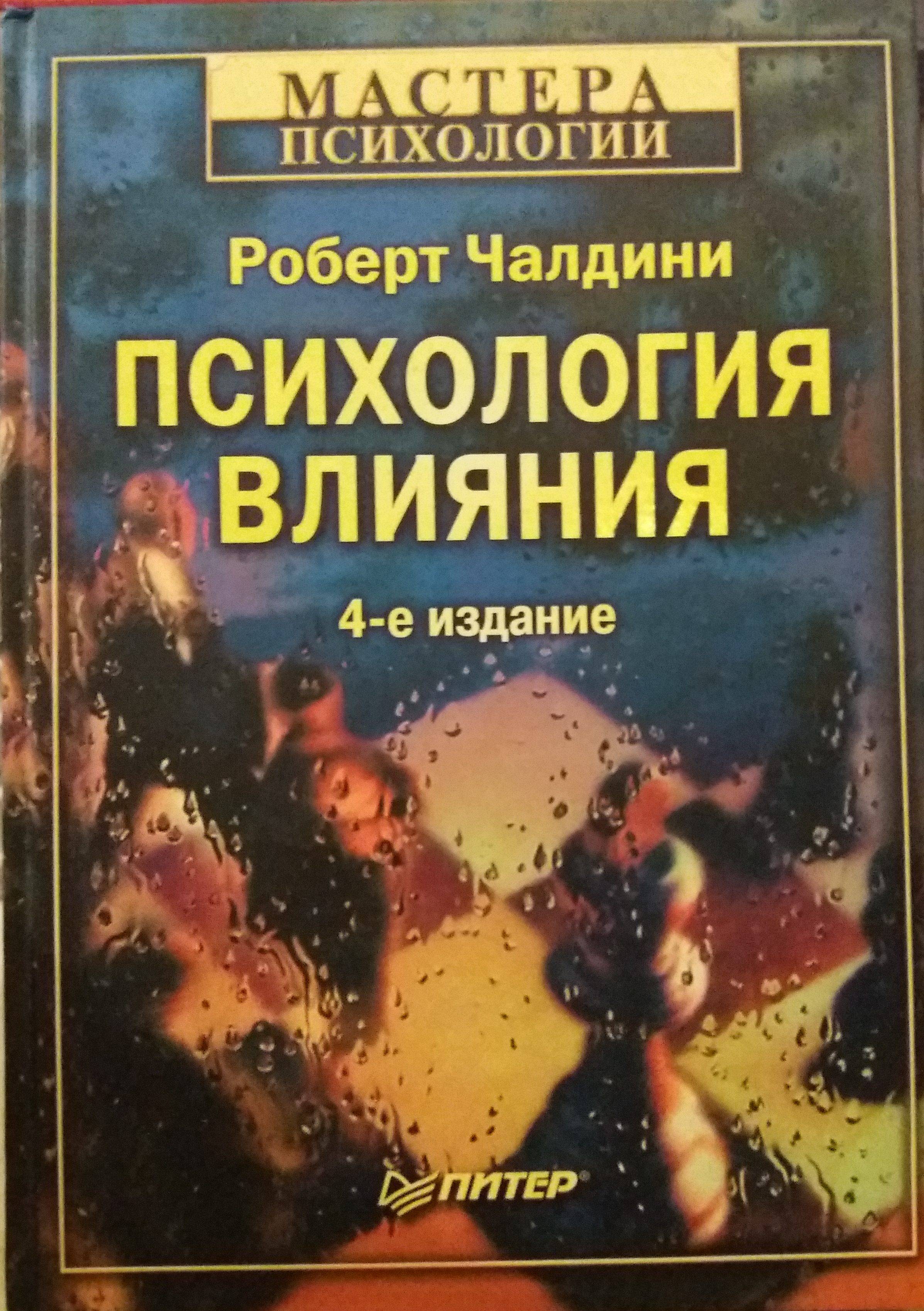 Роберт чалдини психология влияния скачать бесплатно полную версию на андроид бесплатно