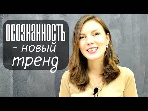 Осознанность