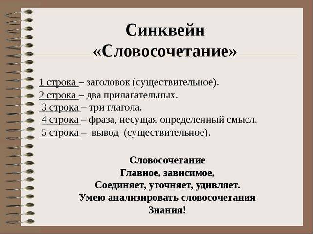 Словосочетание слова народ. Синквейн словосочетание. Составить синквейн на тему словосочетание. Словосочетание синквейна. Словосочетание - синквейн к слову словосочетание.