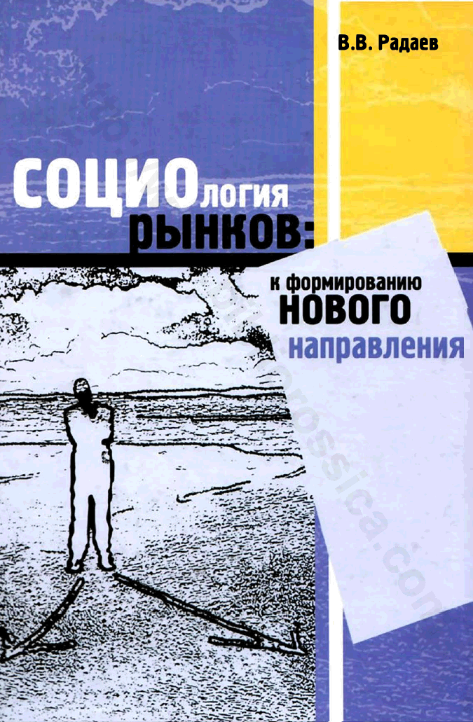 Социология рынков. Радаев социология рынков 2003. Социология рынка. Радаев экономическая социология.