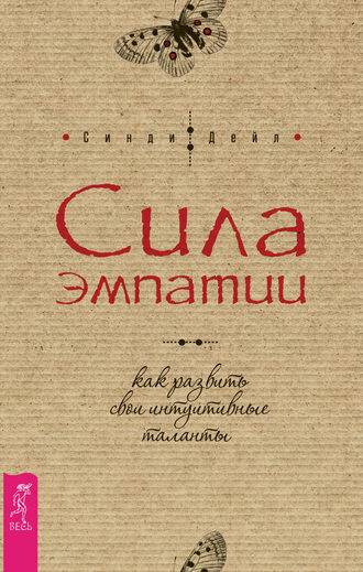Эмпатия - что это такое, или, легко ли быть эмпатом?