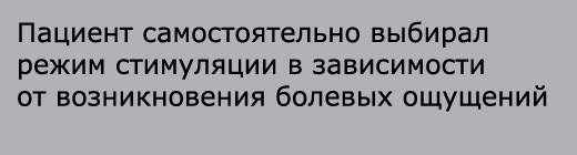 Стимулятор спинного мозга и нейропатические боли