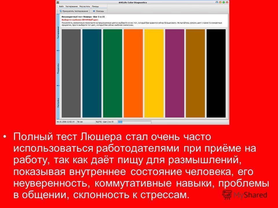 Полный тест. Тест Люшера полный. Макс Люшер цветовой тест. Тест Люшера интерпретация результатов. Бланк к тесту Люшера.