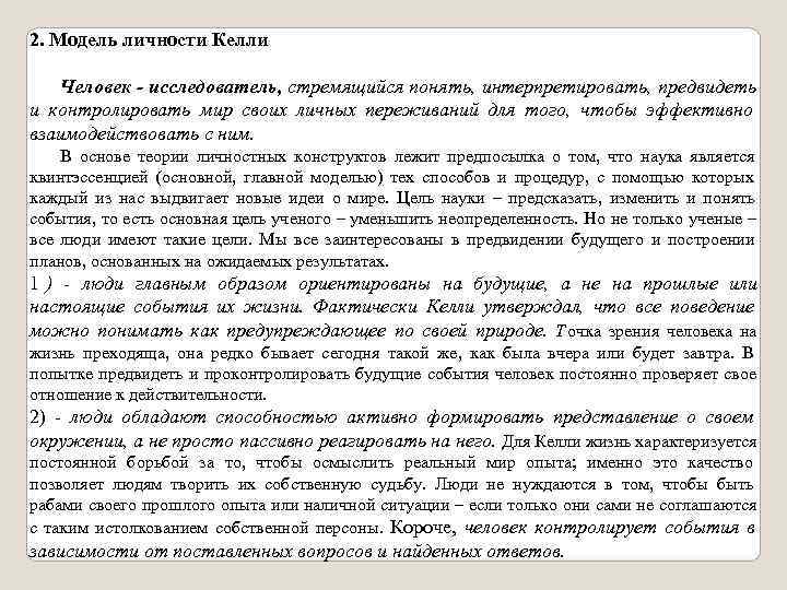 Теория личностных конструктов — психология