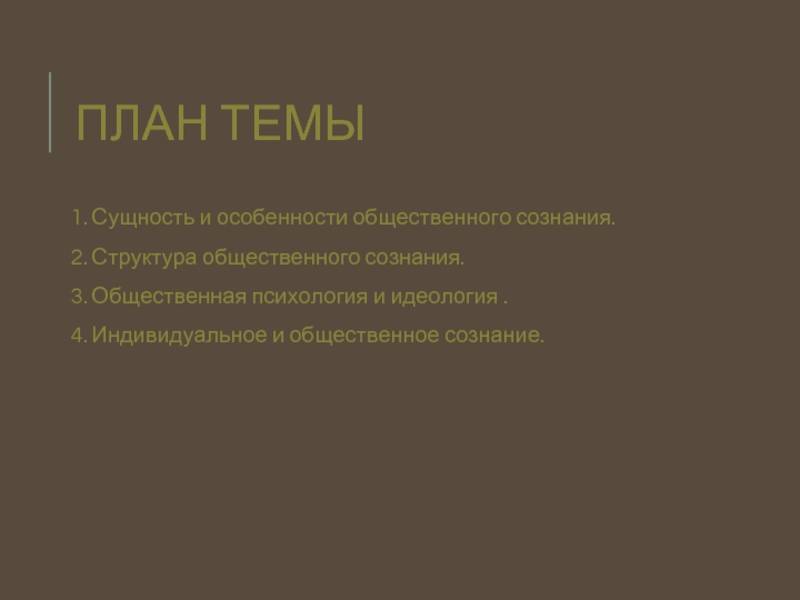 Общественная психология и идеология тема: общественная психология - сайт помощи психологам и студентам