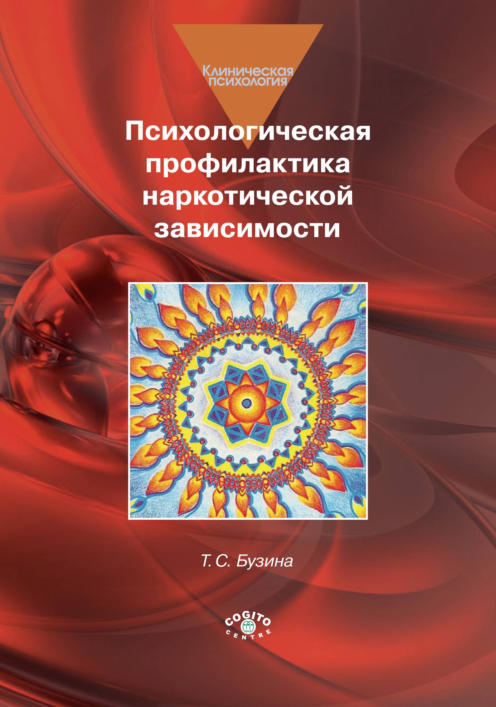 Психологическая профилактика. Психологическая профилактика зависимостей. Психологическая профилактика наркотической зависимости. Профилактика это в психологии. Психологическая профилактика наркотической зависимости т. Бузина.