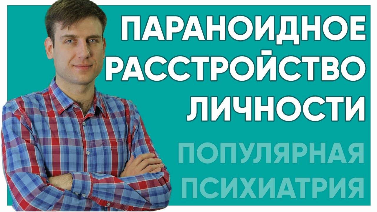 Кто такой параноик и как проявляется паранойя?