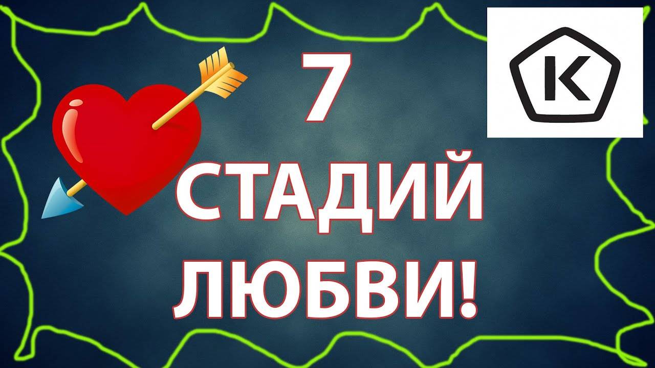 Любовь 7. Стадии любви. 7 Этапов любви. Стадии настоящей любви. 7 Стадий влюбленности.