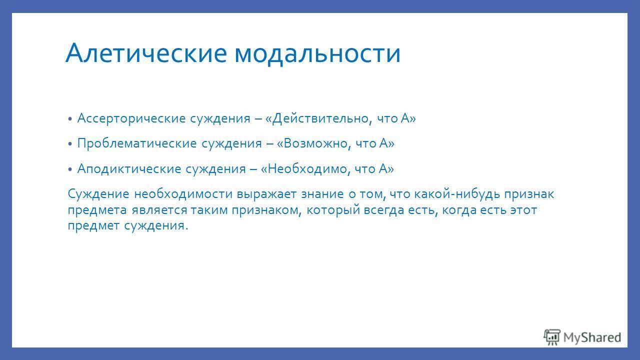 Система суждений. Суждения по модальности. Алетическая модальность суждений. Алетические Модальные суждения. Ассерторические суждения.