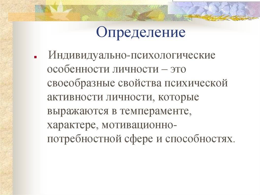 Индивидуально-психологические свойства человека проявляющиеся в деятельности