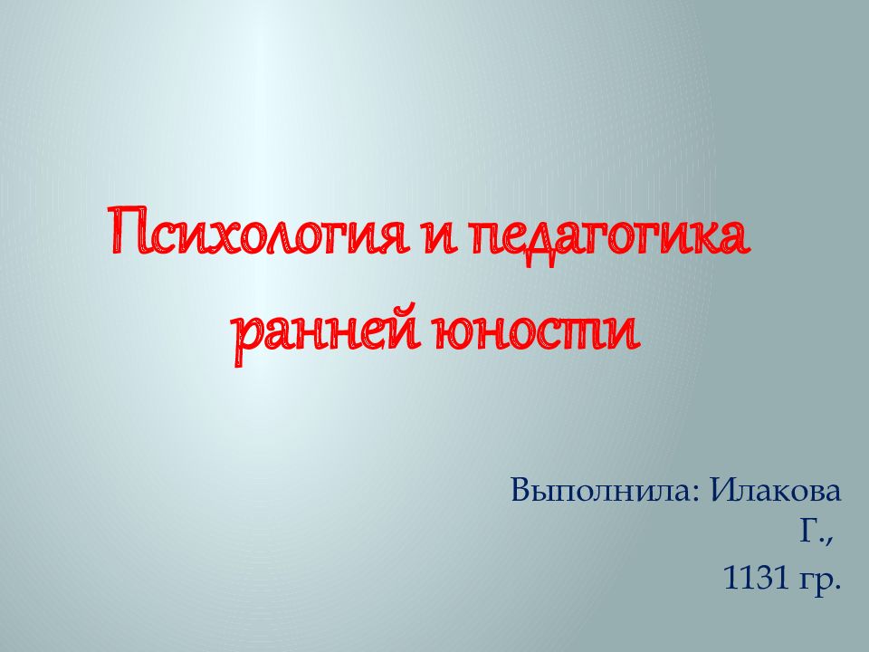 Психология юности