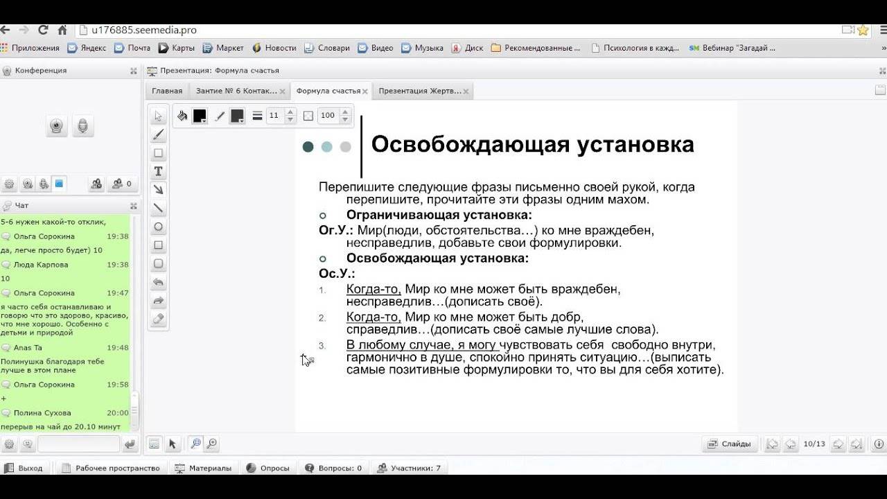 Освобождающая установка. Переписать установки. Формула счастья Полина Сухова ютуб.