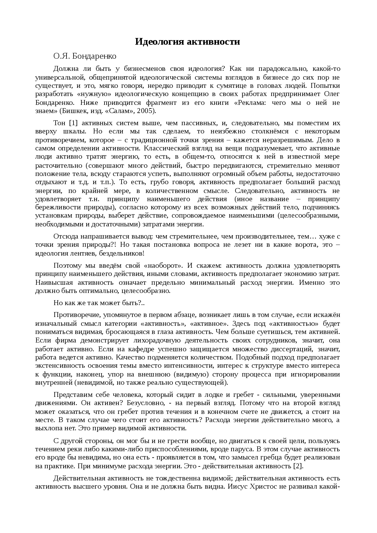 Психическая активность человека, её уровни и характер