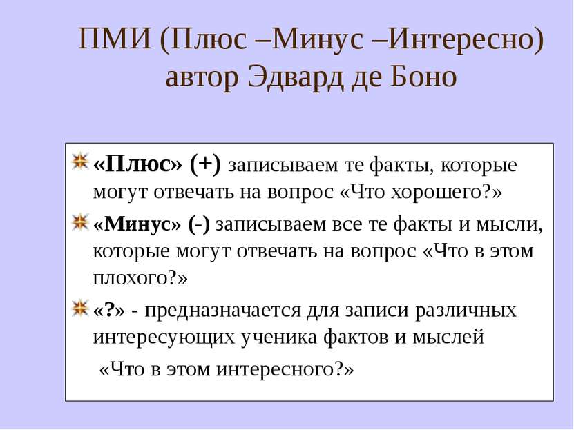 Записать плюс. Прием ПМИ плюс минус интересно. Эдвард де Боно плюс минус интересно. Метод ПМИ «плюс, минус, интересно». Упражнение плюс минус интересно метод де Боно.