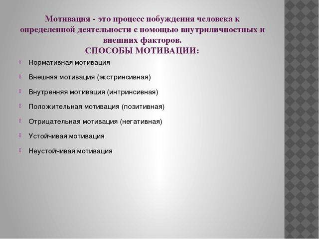 Отрицательная мотивация. Мотивация это процесс побуждения человека к деятельности. Неустойчивая мотивация. Нормативная мотивация. Процесс побуждения к действию обучающихся преподавателем называется.