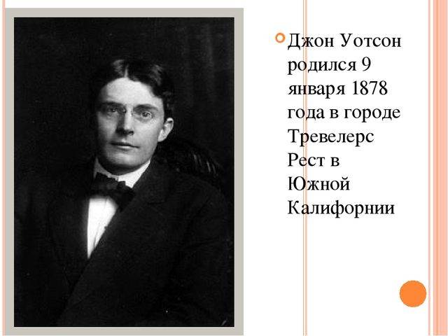 Книга уотсона которую называют манифестом бихевиористов. Джон Бродес Уотсон. Уотсон (Watson) Джон ( – , Нью– Йорк). Джон Бродес Уотсон труды. Джон Уотсон биография.