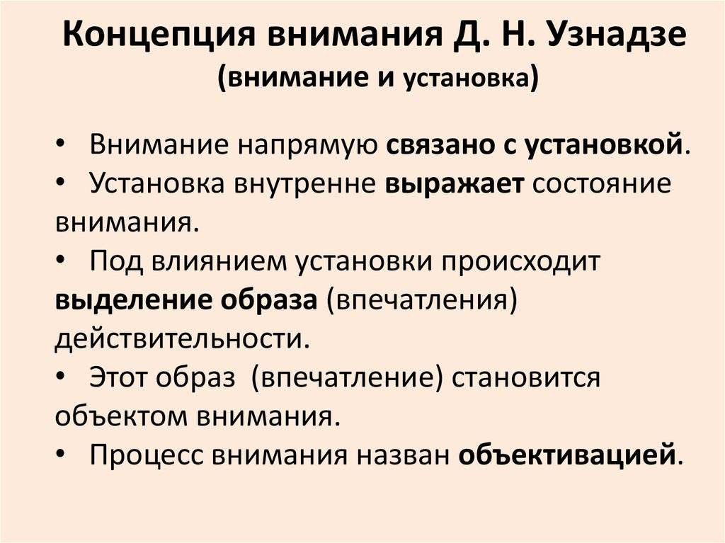 Д концепция. Концепция внимания Узнадзе. Д Н Узнадзе теория внимания. Внимание и установка концепция д н Узнадзе. Теории внимания в психологии Узнадзе.