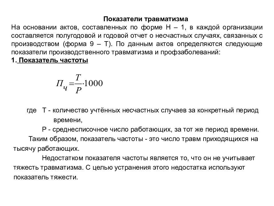 Показатели травматизма. Показатель тяжести травматизма формула. Показатель частоты травматизма формула. Удельные показатели травматизма предприятия.. Расчет коэффициента тяжести травматизма.