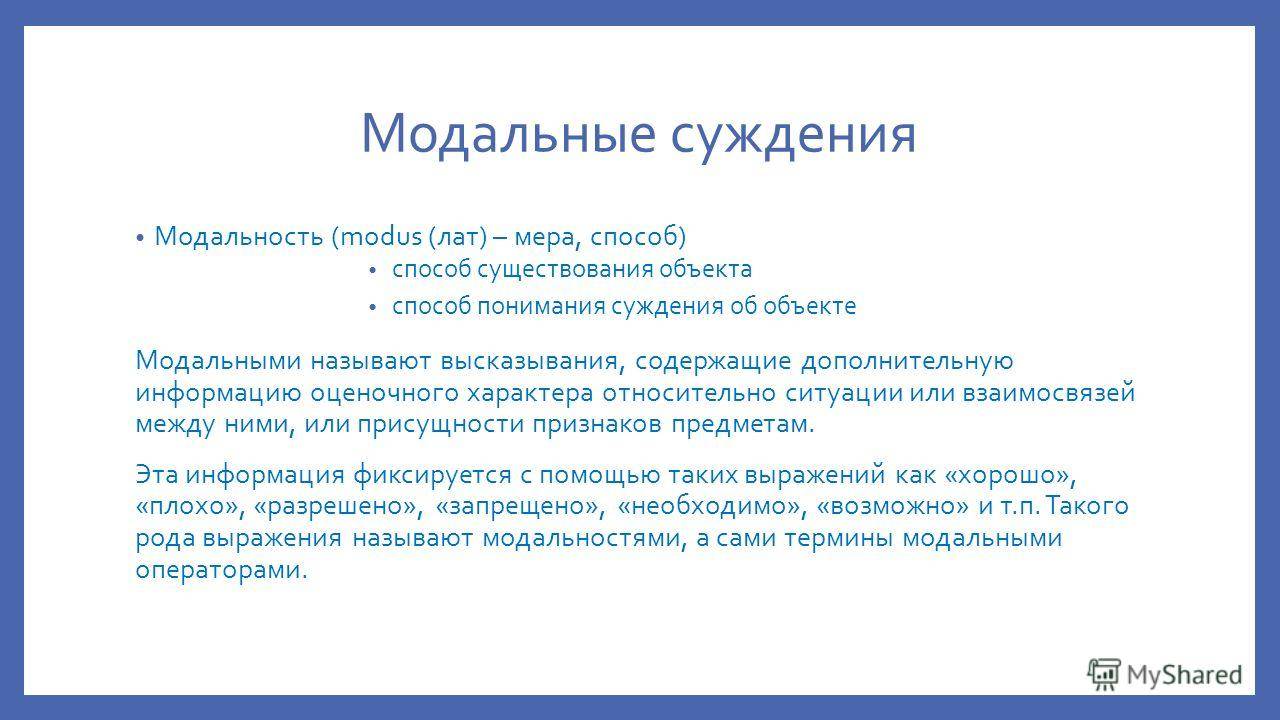 Утверждающие суждения. Модальные суждения. Модальность суждений. Модальные суждения примеры. Модальные суждения в логике.