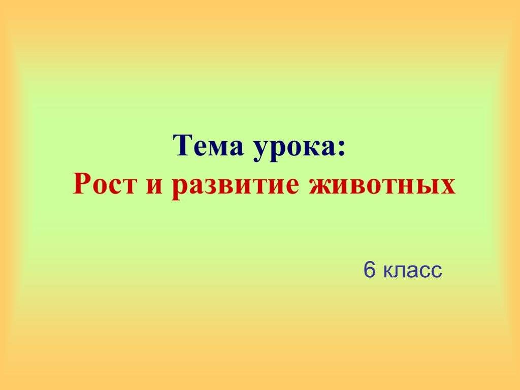 Урок рост и развитие животных 8 класс. Рост и развитие животных. Рост и развитие животных 6 класс биология. Рост животных 6 класс биология. Рост и развитие животных 5 класс.