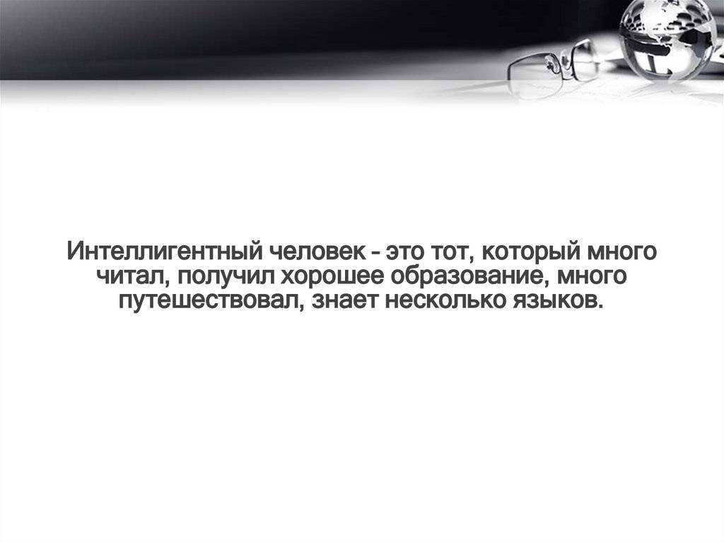 Интеллигентный человек в современном русском языке. Значение слова интеллигентный. Значение слова интеллигентный человек. Вывод интеллигентный человек.