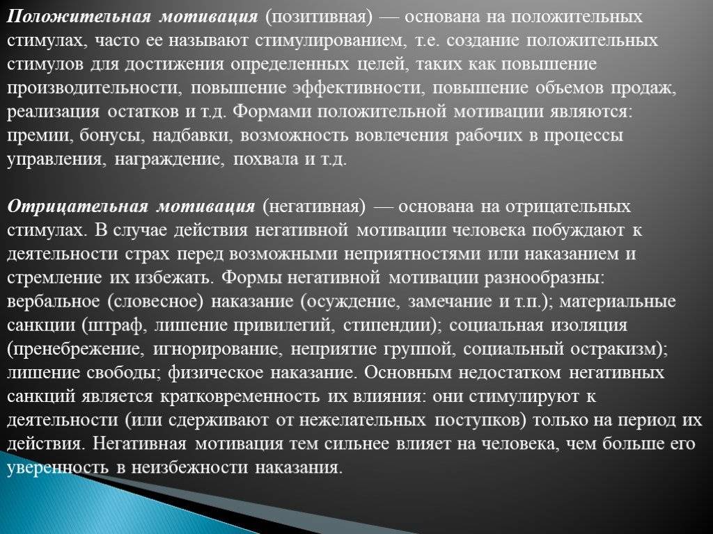 По отрицательным мотивам. Положительная и отрицательная мотивация. Примеры позитивной мотивации. Позитивная и негативная мотивация. Положительные и отрицательные стимулы.