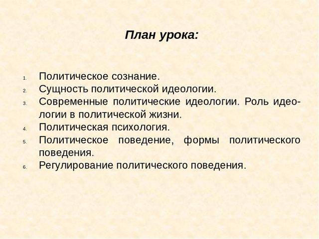 Сложный план по теме политическое сознание