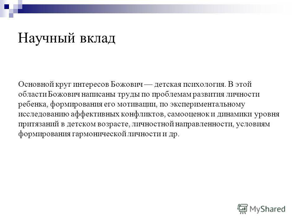 Л божович подростковый возраст. Божович вклад в психологию. Божович Лидия Ильинична труды. Божович психолог труды. Лидия Божович психолог.