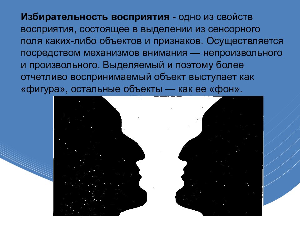 Выберите определение понятия восприятие. Восприятие. Восприятие презентация. Восприятие картинки. Избирательность восприятия картинки.