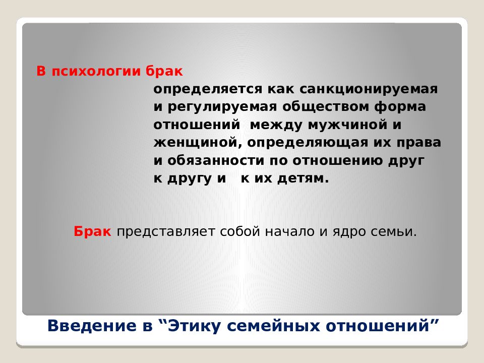 Брак определяют как. Психология и этика семейных отношений. Семейная этика презентация. Этика семейных отношений презентация. Этика семейных отношений Обществознание.