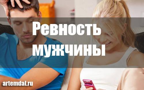 Советы мужчинам не ревновать. Ревнивый мужчина. Как бороться с ревностью. АСМР ревнивый парень.