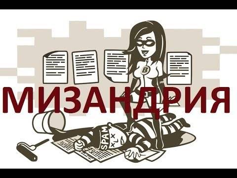 Мизандрия что это такое. Смотреть фото Мизандрия что это такое. Смотреть картинку Мизандрия что это такое. Картинка про Мизандрия что это такое. Фото Мизандрия что это такое