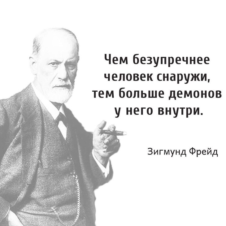 Человек снаружи. Зигмунд Фрейд цитаты. Чем безупречнее человек снаружи тем. Фрейд о политике. Фрейд чем безупречнее человек снаружи тем.