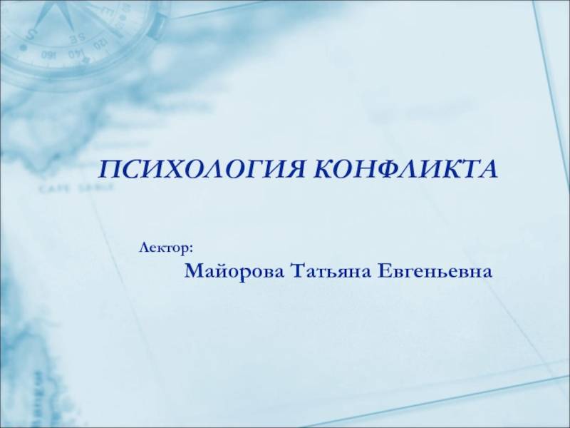 Конфликт