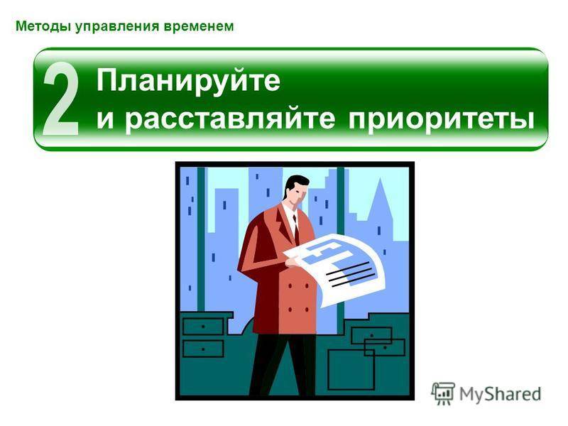 Базовые основы персонального тайм-менеджмента: учимся жить эффективнее