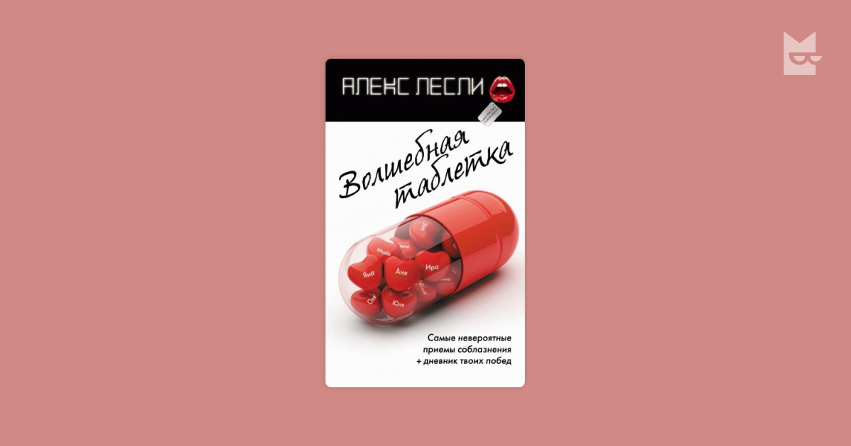 Волшебная таблетка