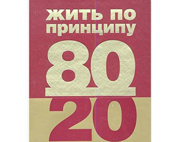 Принцип 8020. Руководство для начинающих