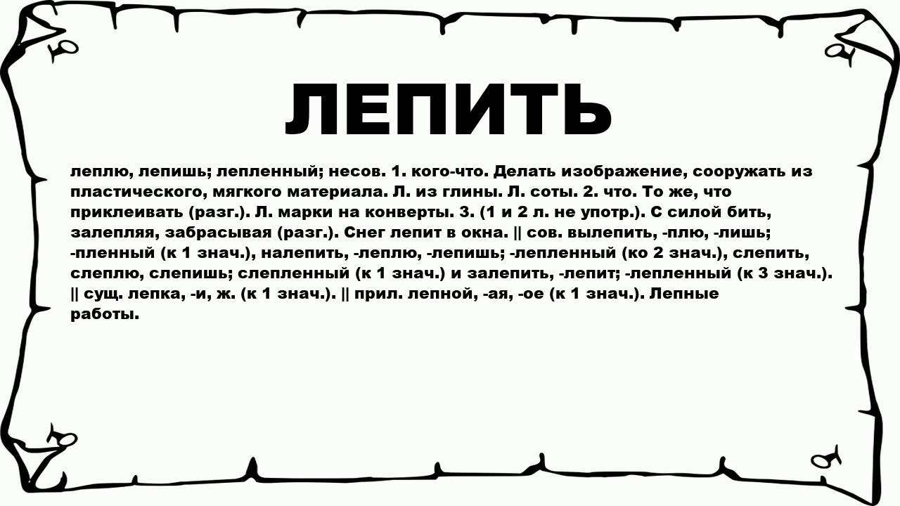 Слово налей обозначает. Значение слова белить. Накалить накалить. Слово мусолить. Мусолить значение слова.