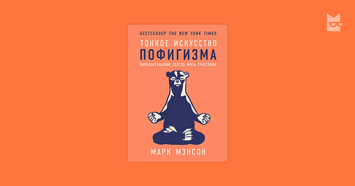 Тонкое искусство пофигизма марка. Искусство пофигизма. Тонкое искусство пофигизма. Тонкое искусство. Тонкое искусство пофигизма обложка.