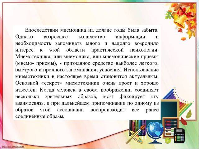 Психология: мнемонические приемы запоминания - бесплатные статьи по психологии в доме солнца