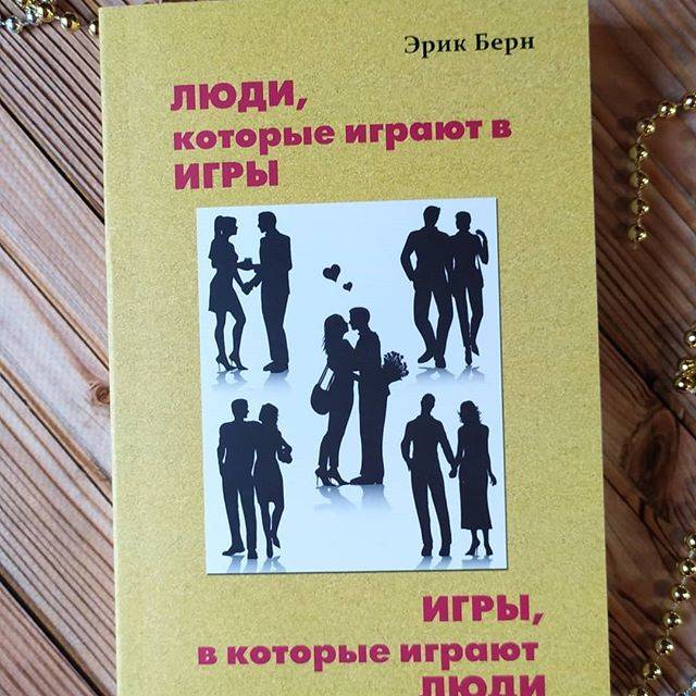 Анализ психологических «игр»