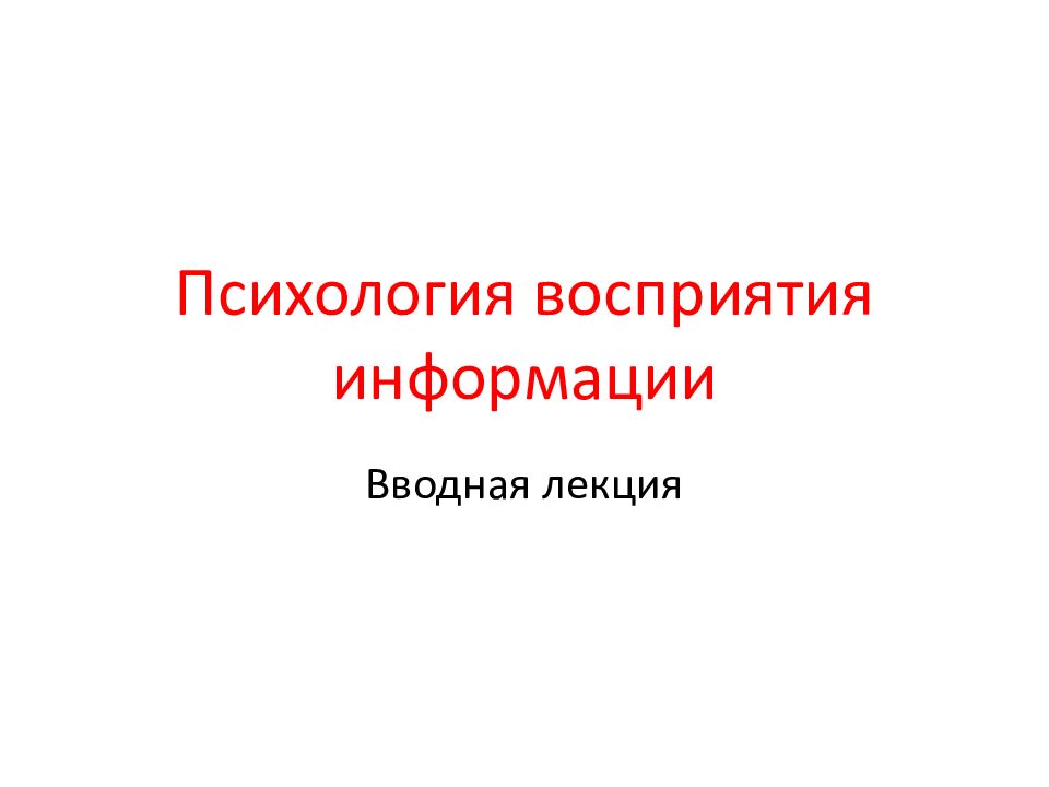 Что такое психология восприятия? психология восприятия — это… расписание тренингов. самопознание.ру