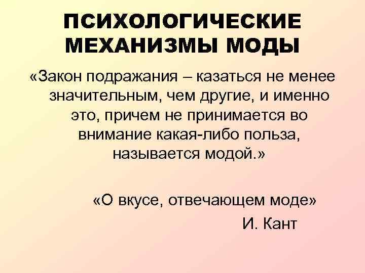 Мода как социально психологический феномен презентация