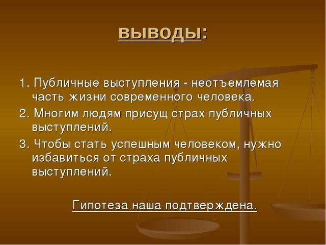 Исследовательский проект страх перед публичным выступлением