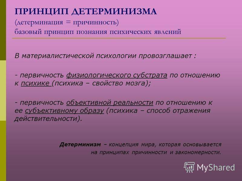 Принцип детерминизма. Детерминация это в психологии. Принцип детерминизма в психологии. Принципы детерминации.