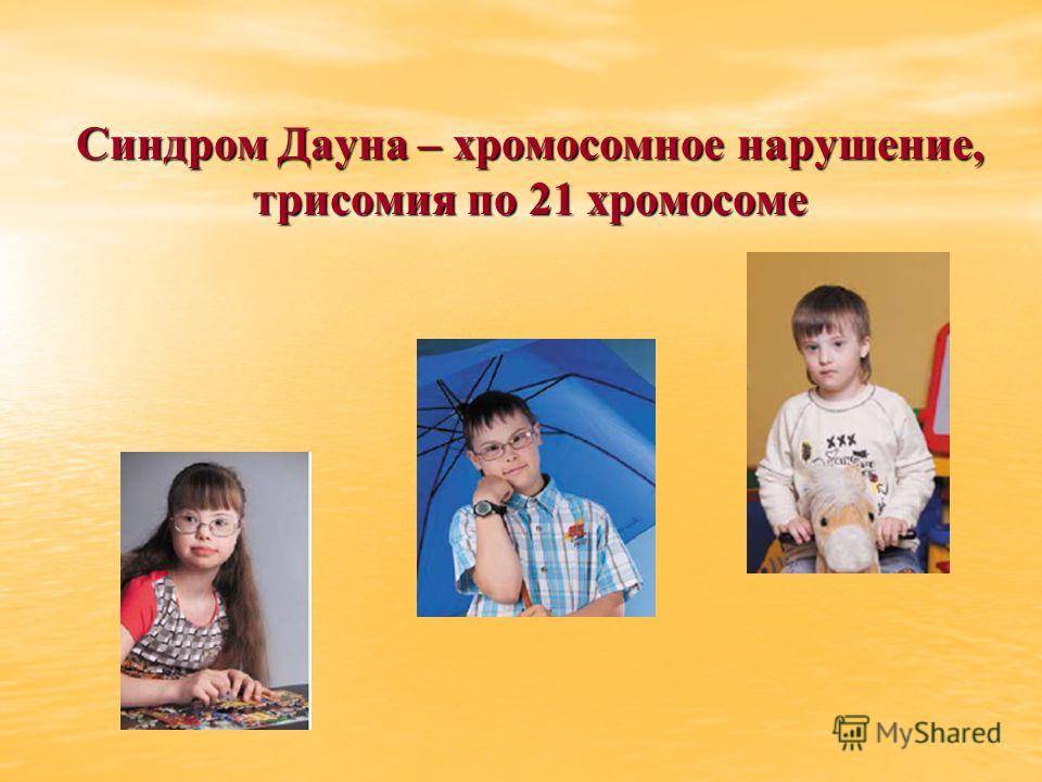 Характеристика на ребенка дауна. Синдром Дауна 21 хромосома. Фото хромосом ребенка с синдромом Дауна. Психологические особенности детей с синдромом Дауна. Педагогическая характеристика на ребенка с синдромом Дауна.
