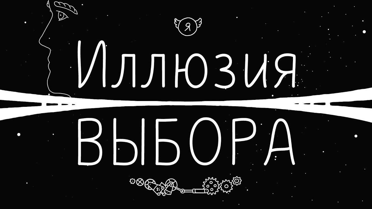 Свобода выбора как иллюзия