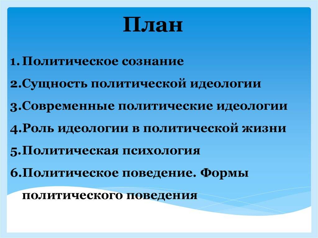 Влияние политического сознания на политическое поведение план