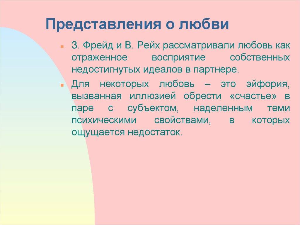 Представление о любви. Любовь определение в психологии. Любовь по Фрейду. Определение любви по Фрейду.